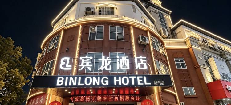 宾龙酒店(太仓浏河古镇店)图片