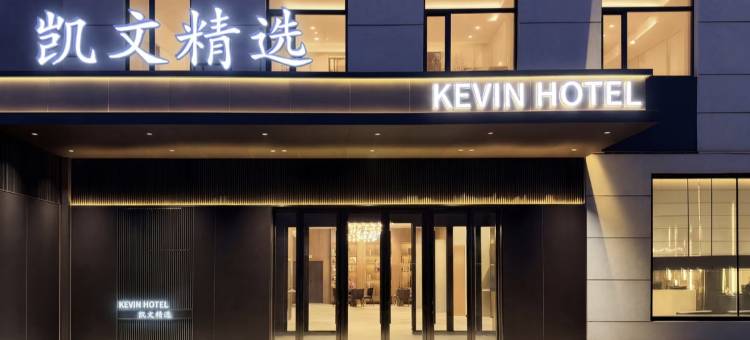 凯文精选酒店(敦化高铁站店)图片