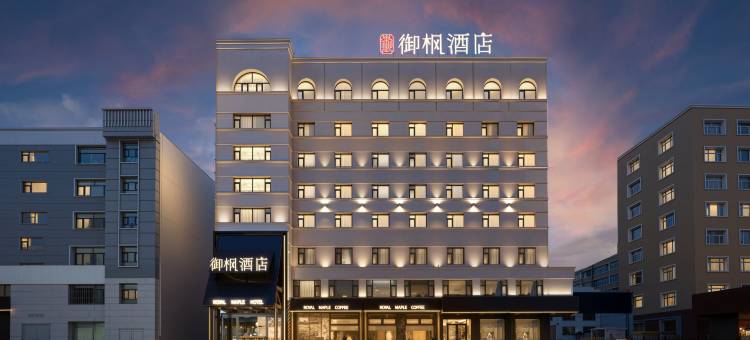 御枫酒店(齐齐哈尔大商新玛特中环广场店)图片