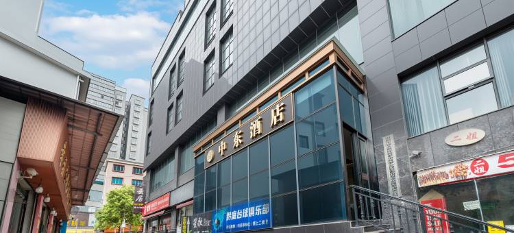 中东酒店(平坝中山中路店)图片
