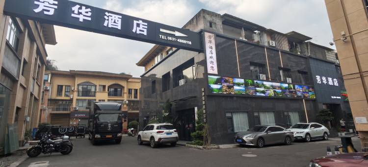 芳华酒店图片