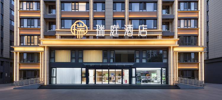 唐山瑞庭酒店(河头老街店)图片