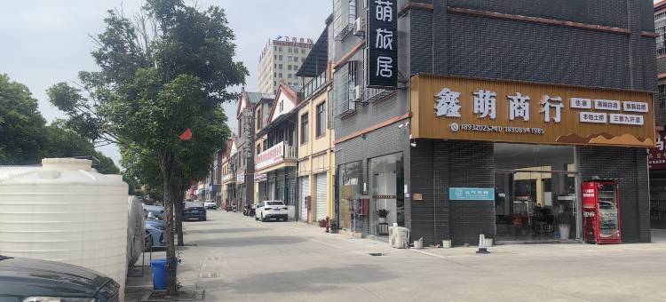 独山鑫萌旅居民宿图片