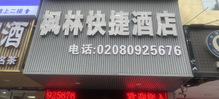 广州枫林快捷酒店(琶洲会展鹭江地铁站店)图片