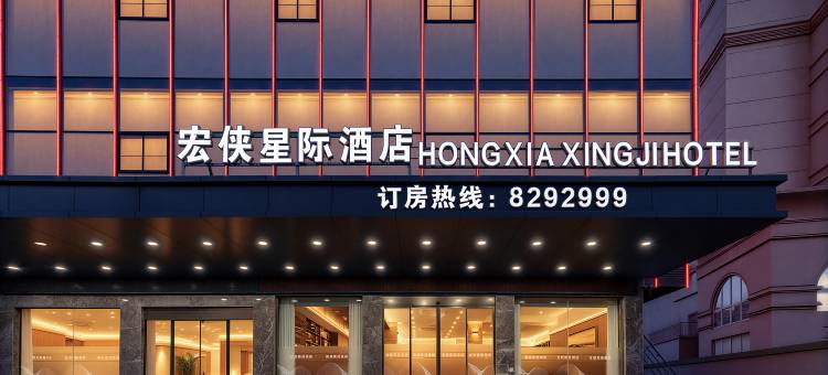 宏侠星际酒店图片