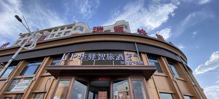 如家UP华驿智旅酒店(大同云冈区同煤总医院店)图片