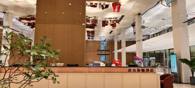 唐山和畅酒店(河头老街店)图片