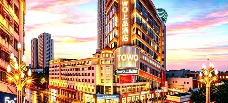 TOWO上品酒店(上饶步行街万达广场店)图片