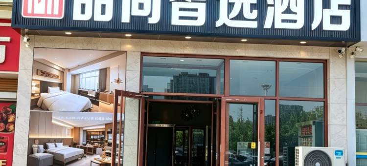 品尚智选酒店(滨州汽车总站店)图片