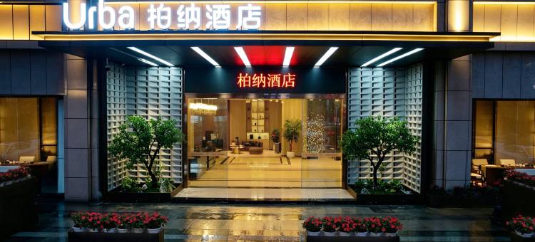 柏纳酒店(建阳建发悦城店)图片