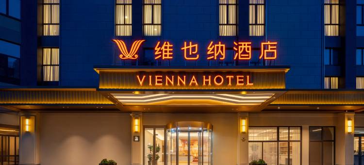 维也纳酒店(洛阳偃师万达广场上海国际商贸城店)图片