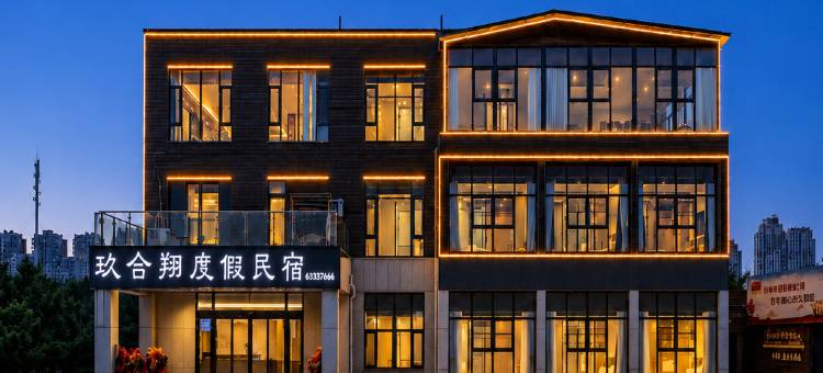 玖合翔度假民宿(海阳万米海滩浴场店)图片