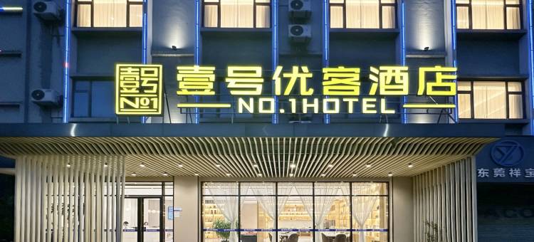壹号优客酒店(东莞石排公园利丰广场店)图片