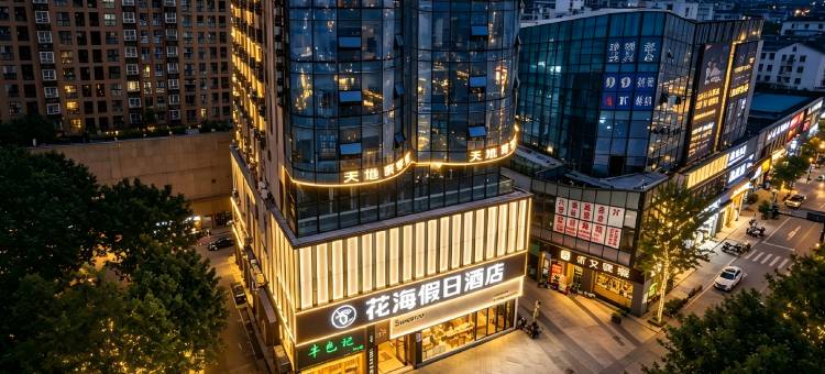 花海假日酒店(崇州市政府罨画池店)图片