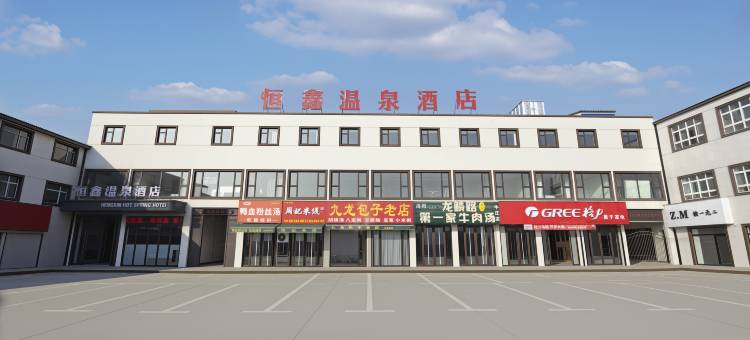 恒鑫温泉酒店图片
