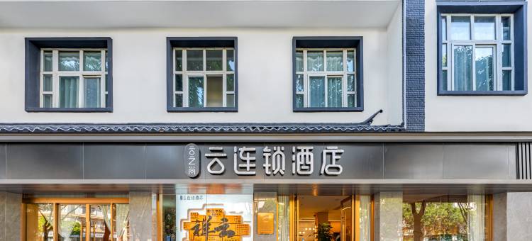 云之尚云连锁酒店(祥云高铁站钟鼓楼店)图片