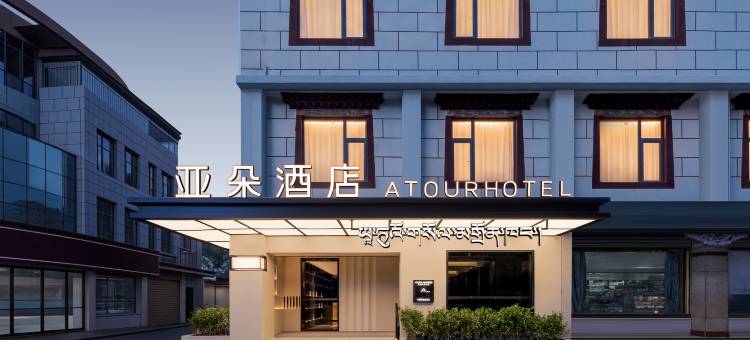 拉萨布达拉宫宗角禄康公园亚朵酒店图片