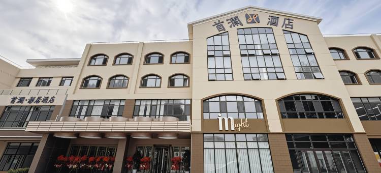 首澜·影居酒店(烟台高铁南站店)图片
