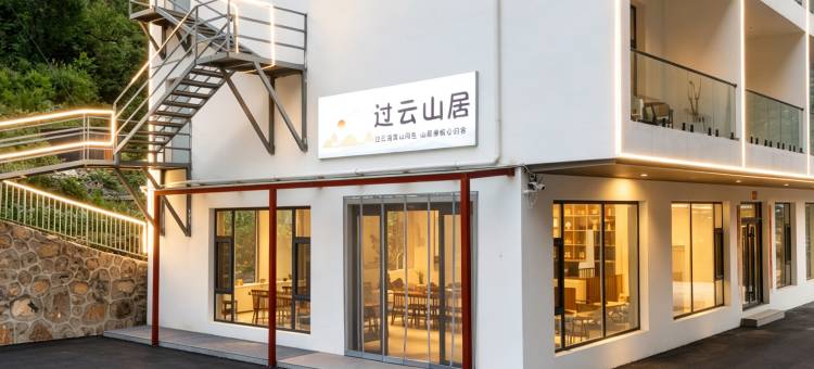 过云山居图片