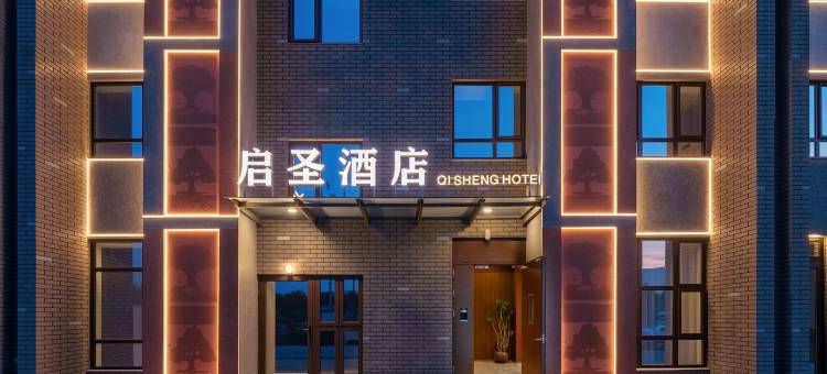 启圣智能酒店(秦皇岛山海关老龙头店)图片