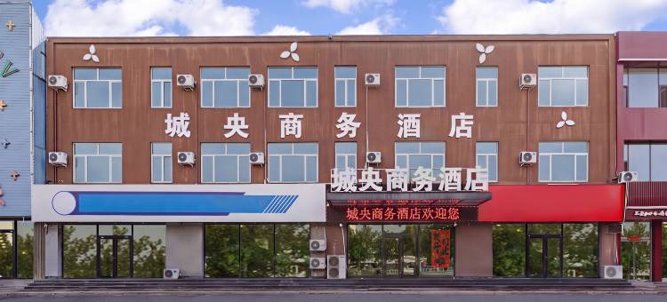 秦皇岛城央商务酒店图片