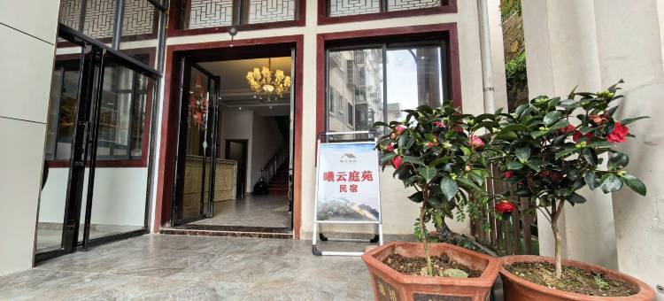 庐山曦云庭苑民宿图片