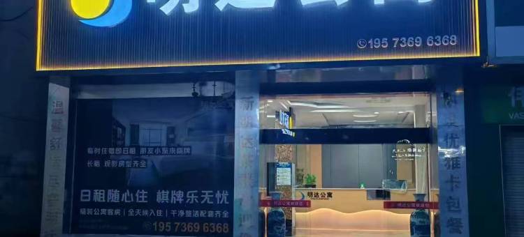 明达公寓(澧县万达店)图片