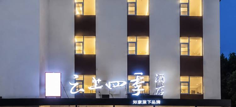 云上四季酒店(曲靖市中心龙潭公园店)图片