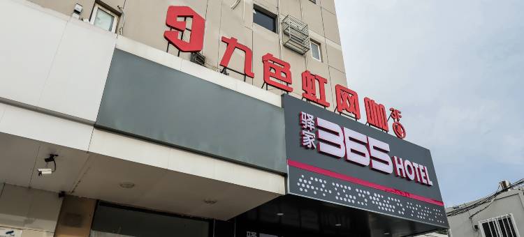 驿家365酒店(石家庄火车站师范大学红旗校区店)图片