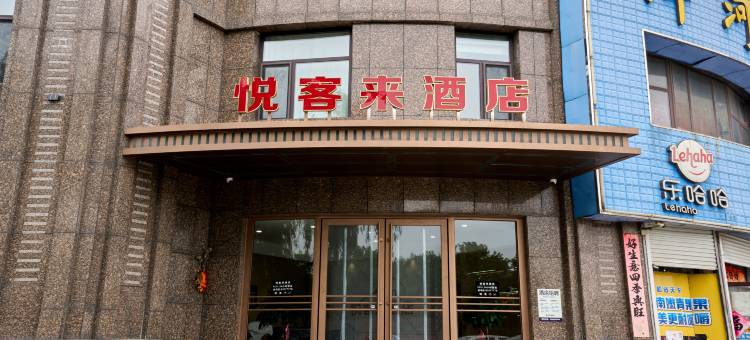 悦客来酒店图片