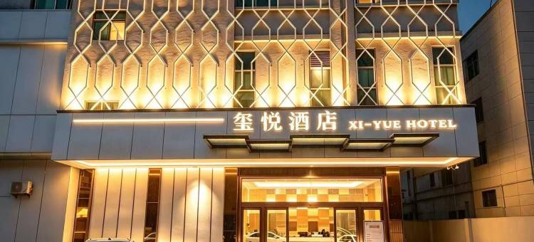 玺悦酒店(东莞火车站金沙湾购物广场店)图片