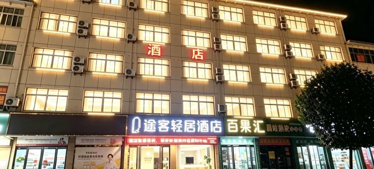 途客轻居酒店(固始恒太太平洋妇幼保健院店)图片