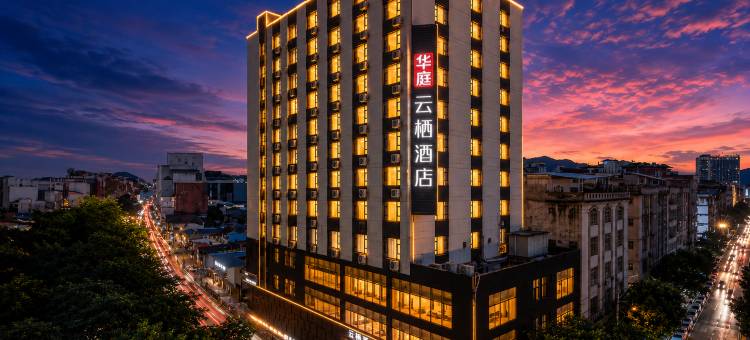 华庭云栖酒店(宾阳炮龙老庙百货大楼店)图片