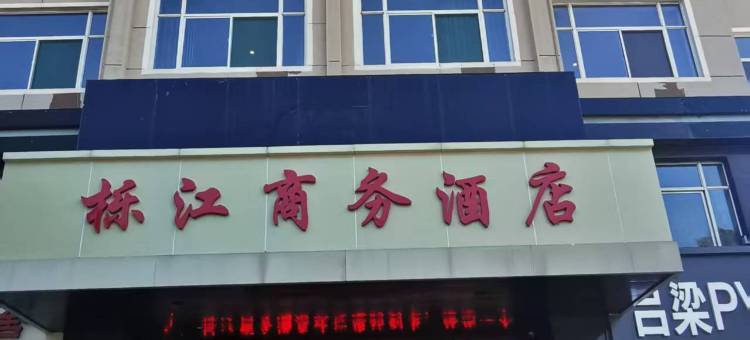 栎江商务酒店(吕梁离石区世纪广场店)图片