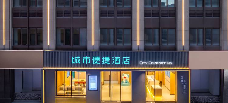 城市便捷酒店(杭州余杭万达广场店)图片