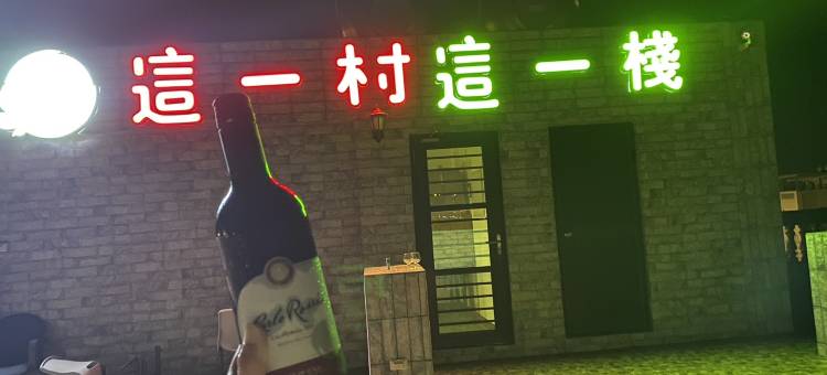 这一村这一栈电梯海景民宿图片