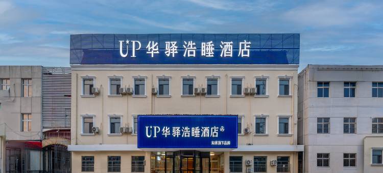 华驿酒店(天津东丽开发区店)图片