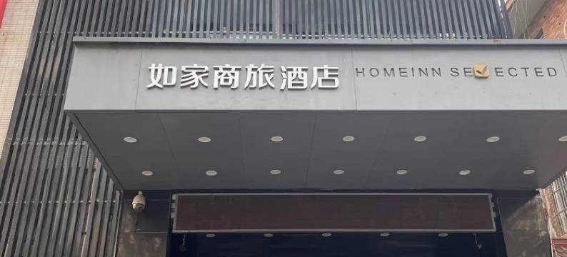 如家商旅酒店(西安西北工业大学大唐西市地铁站店)图片