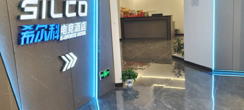 希尔科电竞酒店图片