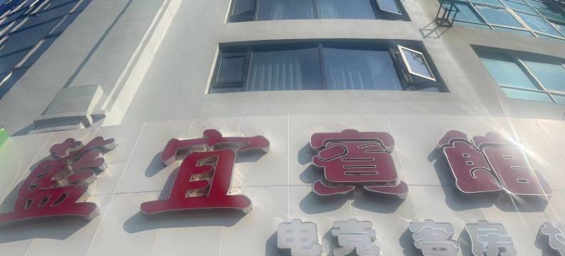 宁海蓝宜电竞宾馆图片
