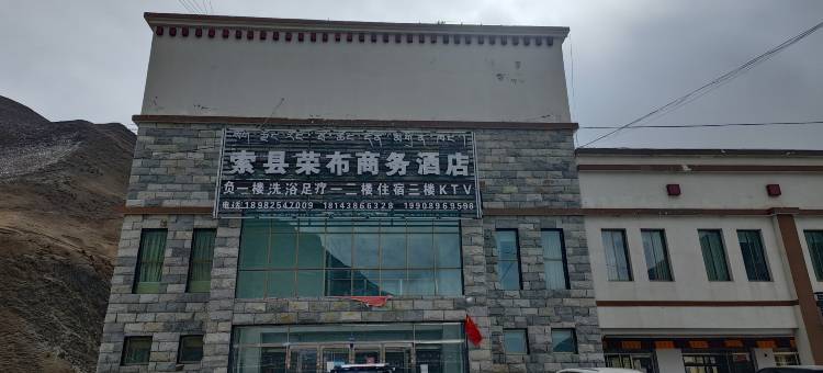 索县荣布商务酒店图片