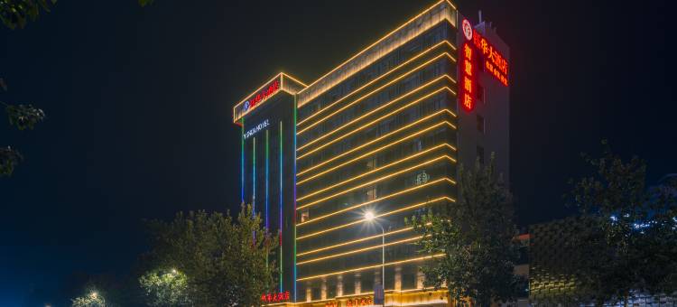 天津钰华大酒店(宝坻客运站店)图片