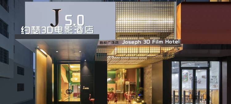 5.0约瑟3D电影酒店(玉环吾悦广场店)图片