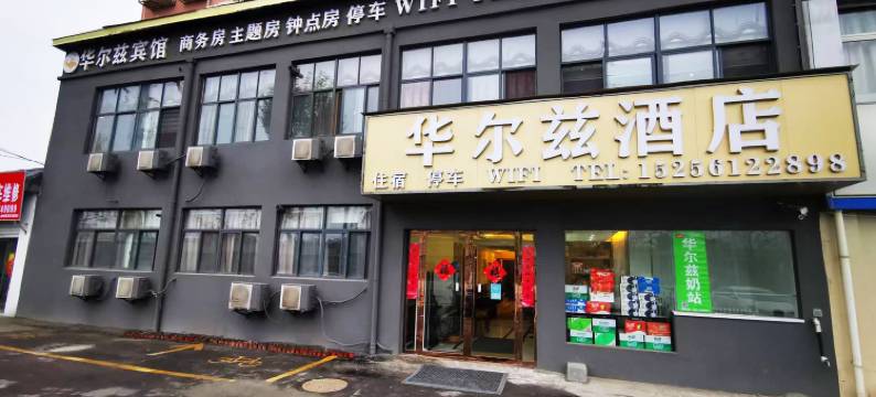 华尔兹宾馆(淮北吾悦广场店)图片