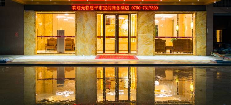 恩平宝润商务酒店图片