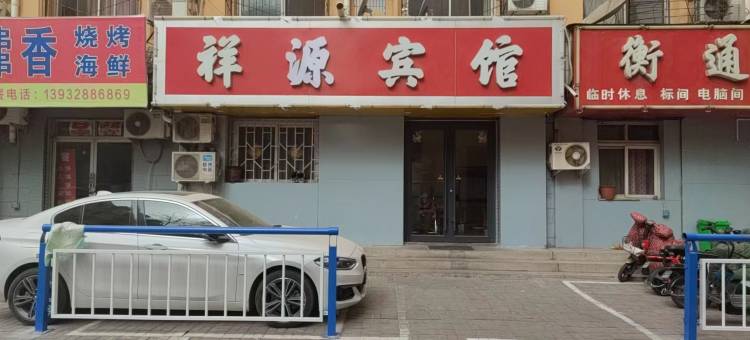 祥源宾馆(衡水火车站店)图片