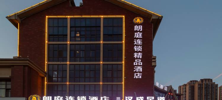 朗庭连锁酒店(合肥长江西路加侨店)图片