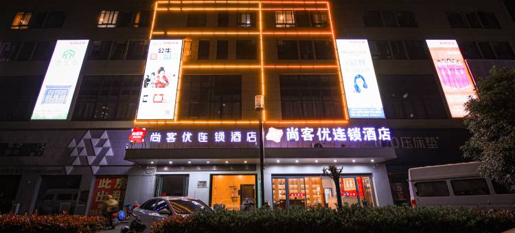 尚客优酒店(阜阳颍上五洲万汇城店)图片
