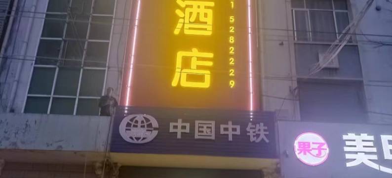 榆中佳逸铭酒店图片