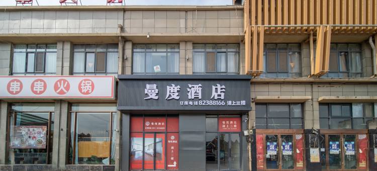 曼度酒店(涟水吾悦广场店)图片